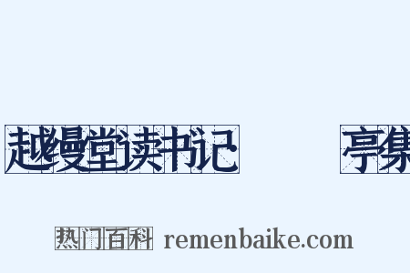 越缦堂读书记·䜱䜪亭集是什么意思的图片